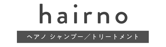 hairno ヘアノ シャンプー/トリートメント