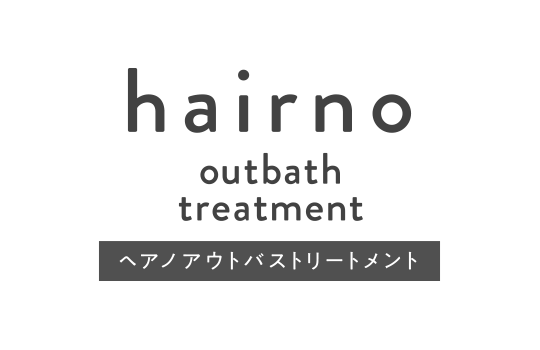 hairno outbath treatment ヘアノ アウトバストリートメント