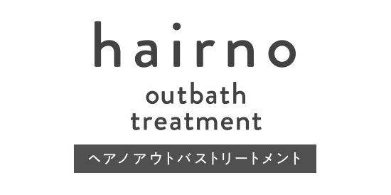 hairno outbath treatment ヘアノ アウトバストリートメント